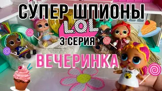 Супер шпионы ЛОЛ 3 серия | мультфильм сериал про супер героев ЛОЛ