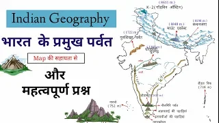 भारत के प्रमुख पर्वत | Mountains of India | ऐसे करें पढाई Graph से तो सब याद रहेगा