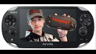 Умерла ли Ps Vita в 2021 году?