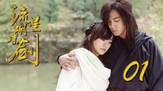 【流星蝴蝶剑】ENG SUB | Meteor Butterfly Sword 第1集 陈楚河、陈意涵、王艳、黄维德主演古龙原著经典武侠剧 【超清1080P】