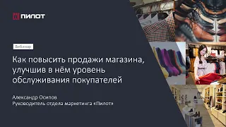 Вебинар: "Как повысить продажи магазина, улучшив в нем уровень обслуживания покупателей"