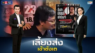 TOP ข่าวเที่ยง เสาร์ - อาทิตย์ | 24 ก.ย. 66 | FULL | TOP NEWS