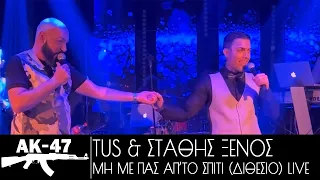 Tus & Στάθης Ξένος - Μη με πας απ’το σπίτι (Διθέσιο) Live