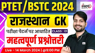 Rajasthan New GK for BSTC & PTET 2024 | bstc online classes 2024 | #01| Surendra Sir