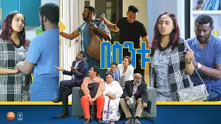 /በስንቱ/ Besintu EP 53 "የቤት ስራ"