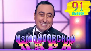 Премьера! Измайловский парк - 91. Юмористический концерт. Эфир от 05.05.2024