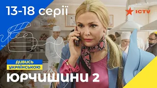 Комедия о безумной семейке. Сериал Юрчишины 2 сезон 13-18 серии | Комедия | УКРАИНСКИЙ СЕРИАЛ | ICTV