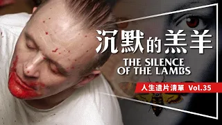 🐑遺片🐑沉默的羔羊：至今無法超越的壓迫感｜奧斯卡最佳影片導演劇本雙主角大滿貫｜3大高壓手法解析｜24分鐘拿下影帝｜The Silence of the Lambs｜人生遺片清單Vol. 35