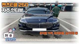 벤츠 E클래스 250 익스클루시브 차주 인터뷰(얼마를 벌어야 E클을 탈 수 있을까?)