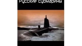 Русские субмарины. История отечественного подводного флота (2006) фильм