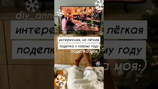 like please...?#diy_anna #tiktok #поделки #новогодниеподелки #лучшее #рекомендации #популярное #топ