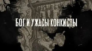 Бог и ужасы конкисты