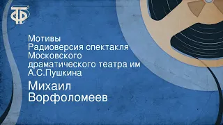 Михаил Ворфоломеев. Мотивы. Радиоверсия спектакля Московского драматического театра им. А.С.Пушкина