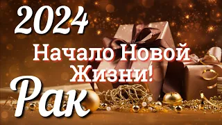 ♋ РАК 2024 - ТАРО Прогноз на 2024 ГОД. Работа. Деньги. Личная жизнь. Совет. Гадание на КАРТАХ ТАРО