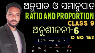 ଅନୁପାତ ଓ ସମାନୁପାତ | RATIO AND PROPORTION | CLASS 9 MATHEMATICS CHAPTER-6 IN ODIA | EXERCISE-6 |