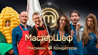 Мясники разнесли кондитеров? Смешные моменты – МастерШеф. CELEBRITY