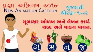 પ્રજ્ઞા અભિગમ ૨૦૧૯ | ગ મ ન જ | ગુજરાતી | ધોરણ ૧ અને ૨ | PRAGNA ABHIGAM