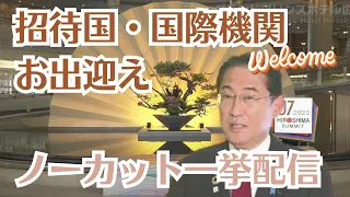 【G7広島サミット】岸田首相　招待国首脳らをお出迎え