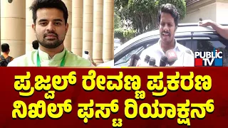 ಪ್ರಜ್ವಲ್ ರೇವಣ್ಣ ಪ್ರಕರಣ ನಿಖಿಲ್ ಫಸ್ಟ್ ರಿಯಾಕ್ಷನ್ | Nikhil Kumaraswamy | Prajwal Revanna Case