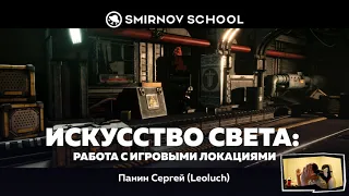 Искусство света - Лекция #1