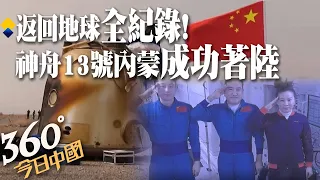 【360°今日中國】返回地球全紀錄!神舟13號撤離太空站內蒙著陸 結束183天「太空出差」回到家囉! @全球大視野 20220416