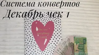 Денежные конверты/Кэш конверты / система конвертов / метод Дэйва Рэмси / декабрь чек 1