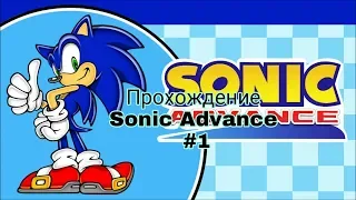 Прохождение Sonic Advance часть 1
