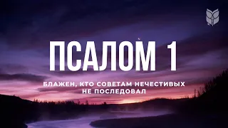 Библия. Псалом 1. Современный перевод #БиблияOnline