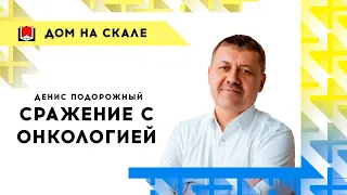 Сражение с онкологией. Подорожный Денис