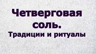 Четверговая соль. Традиции и ритуалы