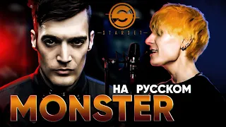 Starset - Monster (Russian Cover by Jackie-O)