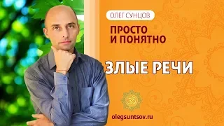 Олег Сунцов. Злые речи!