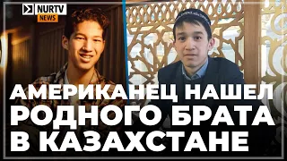 Американец, искавший в Казахстане родных, нашел брата после 18 лет разлуки