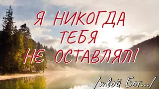 "Я НИКОГДА ТЕБЯ НЕ ОСТАВЛЯЛ ❗❗❗" - стихи христианские.