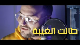 Talet Lghiba  REMIX | ريمكس طالت الغيبة