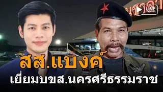 จอมพล ปฏิวัติ⭕สส.แบงค์🧡ตรวจเยี่ยมบขส.นครศรีธรรมราช