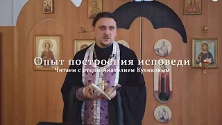 Опыт построения исповеди // #5 Читаем с о. Анатолием Куликовым