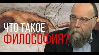 Что такое философия? Александр Дугин