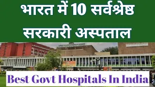 Top 10 Government Hospitals In India | भारत में सर्वश्रेष्ठ सरकारी अस्पताल