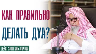 Шейх Салих аль Фаузан. Как правильно делать дуа (Мольбу)?