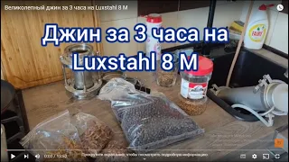 Великолепный джин за 3 часа на Luxstahl 8 M