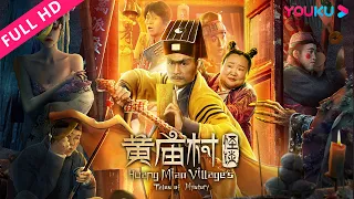 MULTISUB【黄庙村怪谈 Huang Miao Village's Tales of Mystery】茅山九叔酣战苗疆蛊术 | 喜剧/动作/惊悚 | YOUKU MOVIE | 优酷电影