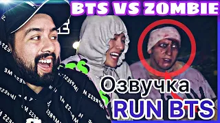 РЕАКЦИЯ НА RUN BTS 24 ЭПИЗОД BTS ПРОТИВ ЗОМБИ 24.10.2017г - РУССКАЯ ОЗВУЧКА - РЕАКЦИЯ НА BTS