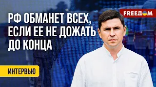 🔴 ПОДОЛЯК: ВСУ могут АТАКОВАТЬ ВСЕ объекты ВС РФ на ВОТ