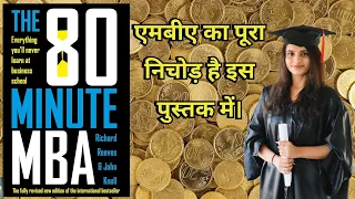 80 Minutes MBA|  पाएं ज़बरदस्त सफलता अपने बिजनेस में। #business