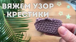 Вяжем крючком узор КРЕСТИКИ ✖️