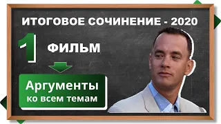 🔥Итоговое сочинение. Форрест Гамп - аргументы ко всем направлениям и темам итогового сочинения 2019