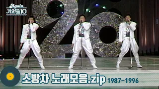 [#가수모음zip] 대한민국 최초 아이돌 댄스그룹 소방차 노래 모음 (Sobanghcha Stage Compilation) | KBS 방송