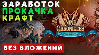 Как быстро начать зарабатывать в Nine Chronicles? | АРЕНА, КРАФТ, ЗАТОЧКИ, МАГАЗИН