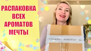 РАСПАКОВКА ПОСЫЛКИ С RANDEWOO , ЗАКАЗАЛА ВСЕ АРОМАТЫ МЕЧТЫ / НОВЫЙ GIVENCHY Hot Couture  и др.